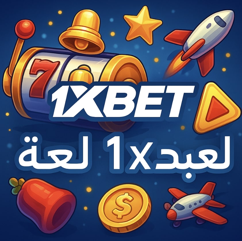 لعبه وان اكس بيت