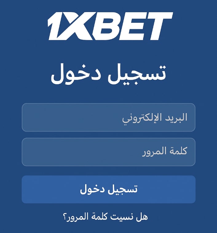 تسجيل دخول 1xbet